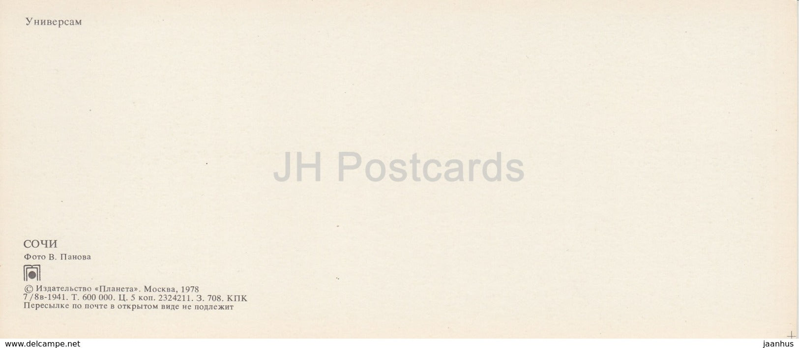 Sochi - Supermarket - 1978 - Russia USSR - unused - JH Postcards