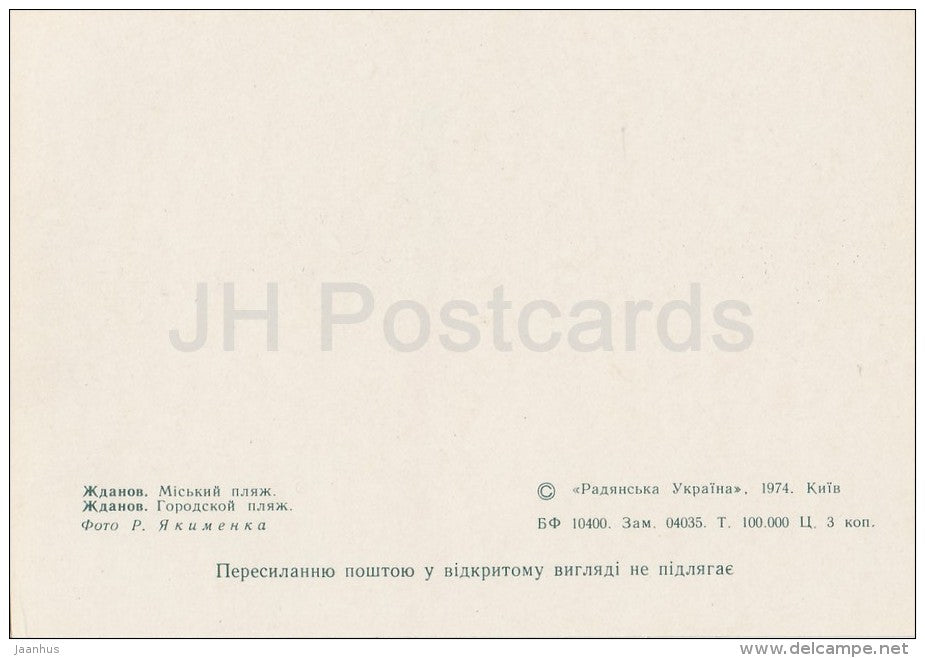 city beach - Zhdanov - Mariupol - 1974 - Ukraine USSR - unused - JH Postcards