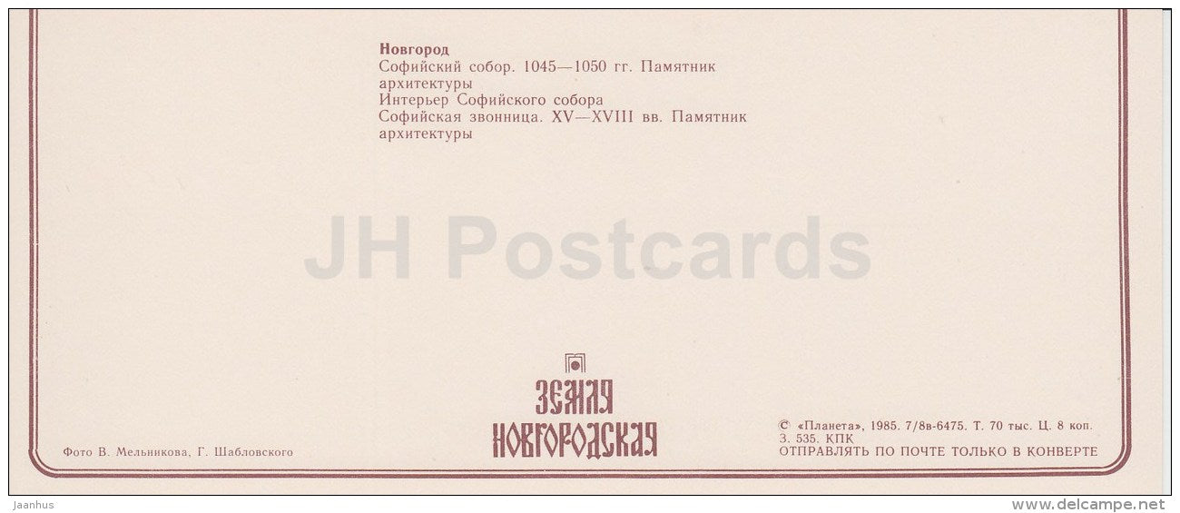 Sophia Cathedral - interior - Novgorod - Novgorod Region - 1985 - Russia USSR - unused - JH Postcards