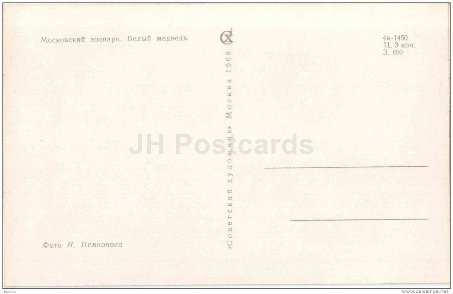 Polar Bear - Ursus maritimus - Moscow Zoo - 1969 - Russia USSR - unused - JH Postcards