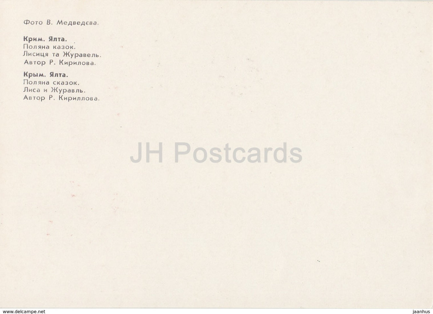 Fuchs und Kranich – Märchen – Lichtung der Märchen – Krim – 1988 – Ukraine UdSSR – unbenutzt