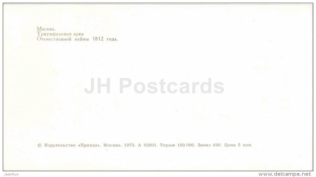 Triumphal Arch of the Patriotic War of 1812 - Moscow - 1973 - Russia USSR - unused - JH Postcards