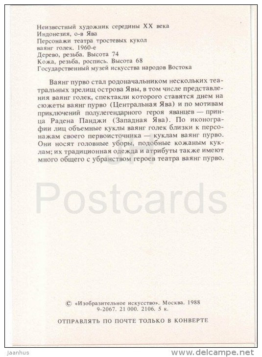 Wayang Golek , XX century - puppet - Indonesian Fine Art - Indonesia - 1988 - Russia USSR - unused - JH Postcards