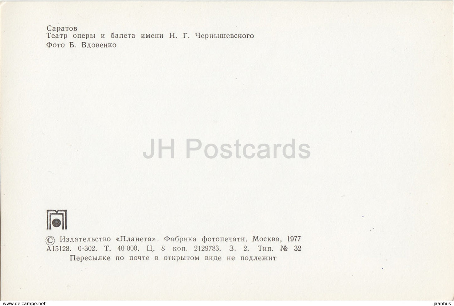 Saratov - Chernyshevsky Opera and Ballet Theatre - 1977 - Russia USSR - unused - JH Postcards