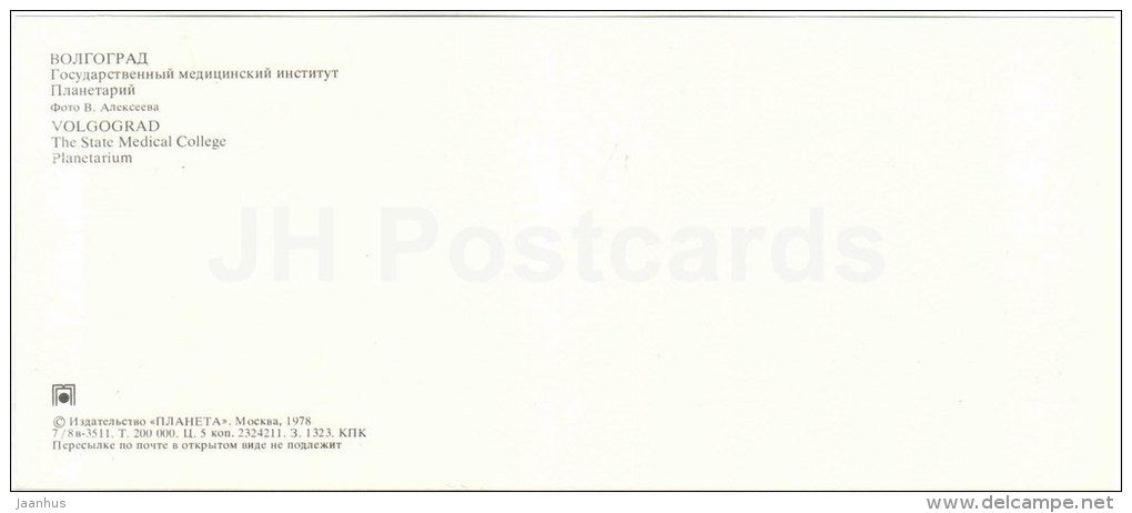 The State Medical College - Planetarium - bus - Volgograd - 1978 - Russia USSR - unused - JH Postcards