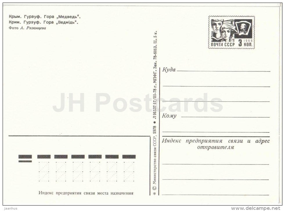 Bear mountain - Gurzuf - Hurzuf - Crimea - Krym - postal stationery - 1978 - Ukraine USSR - unused - JH Postcards