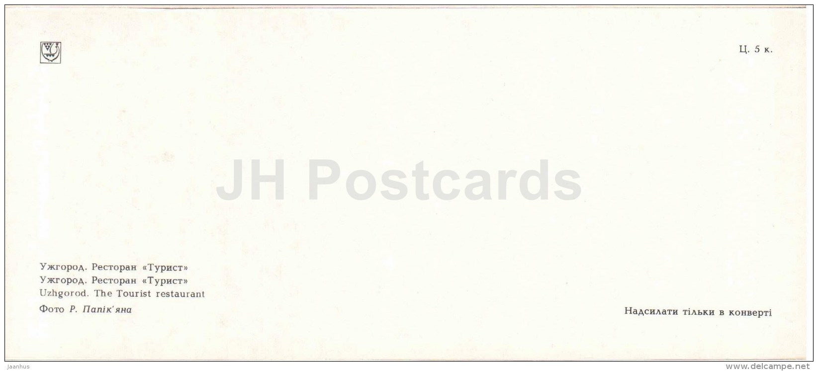 restaurant Tourist - Uzhgorod - Uzhhorod - 1986 - Ukraine USSR - unused - JH Postcards