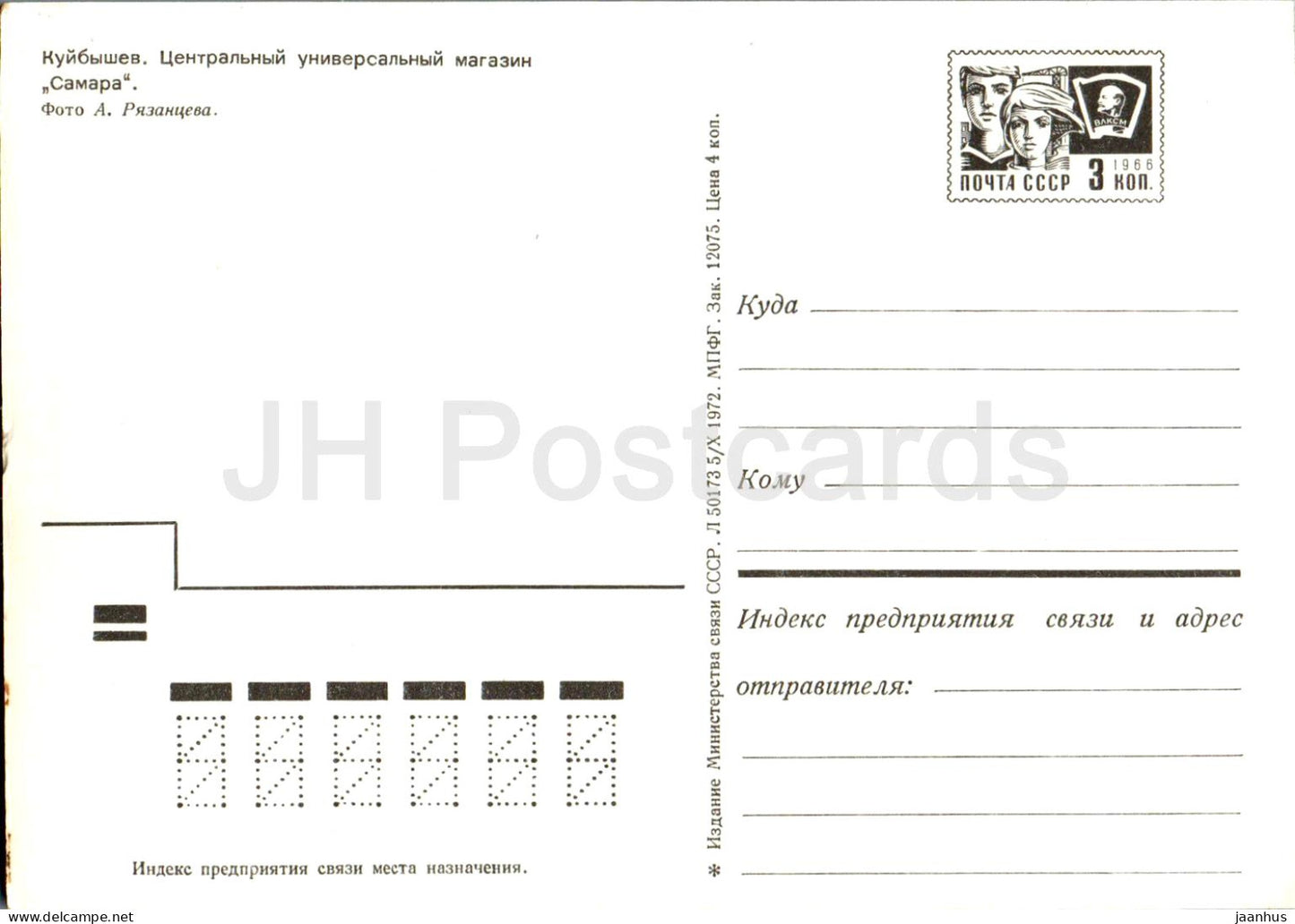 Kuybyshev - Samara - Central department store - postal stationery - 1972 - Russia USSR - unused