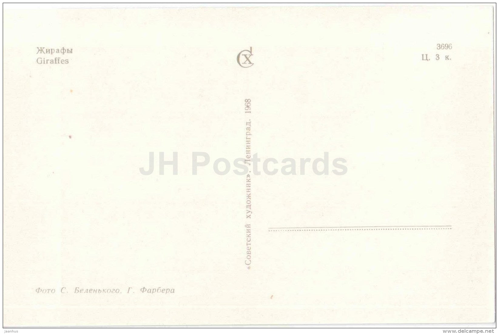 Giraffe - Giraffa camelopardalis - Zoo - 1968 - Russia USSR - unused - JH Postcards