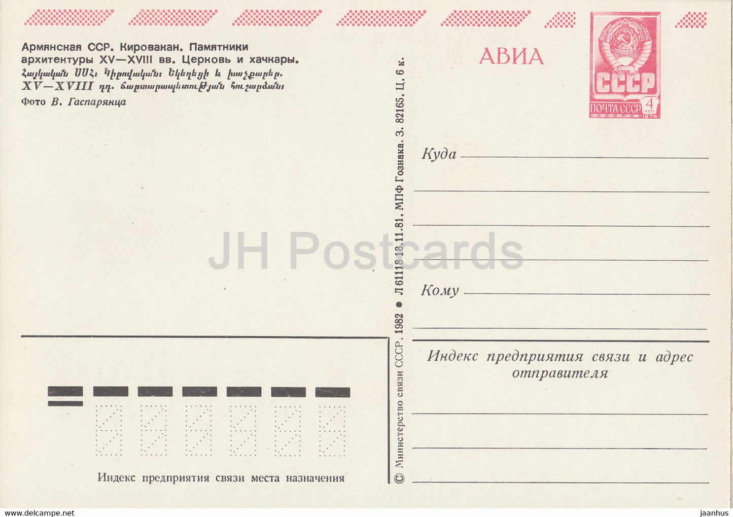 Kirovakan - church - hachkara - AVIA - postal stationery - 1982 - Armenia USSR - unused