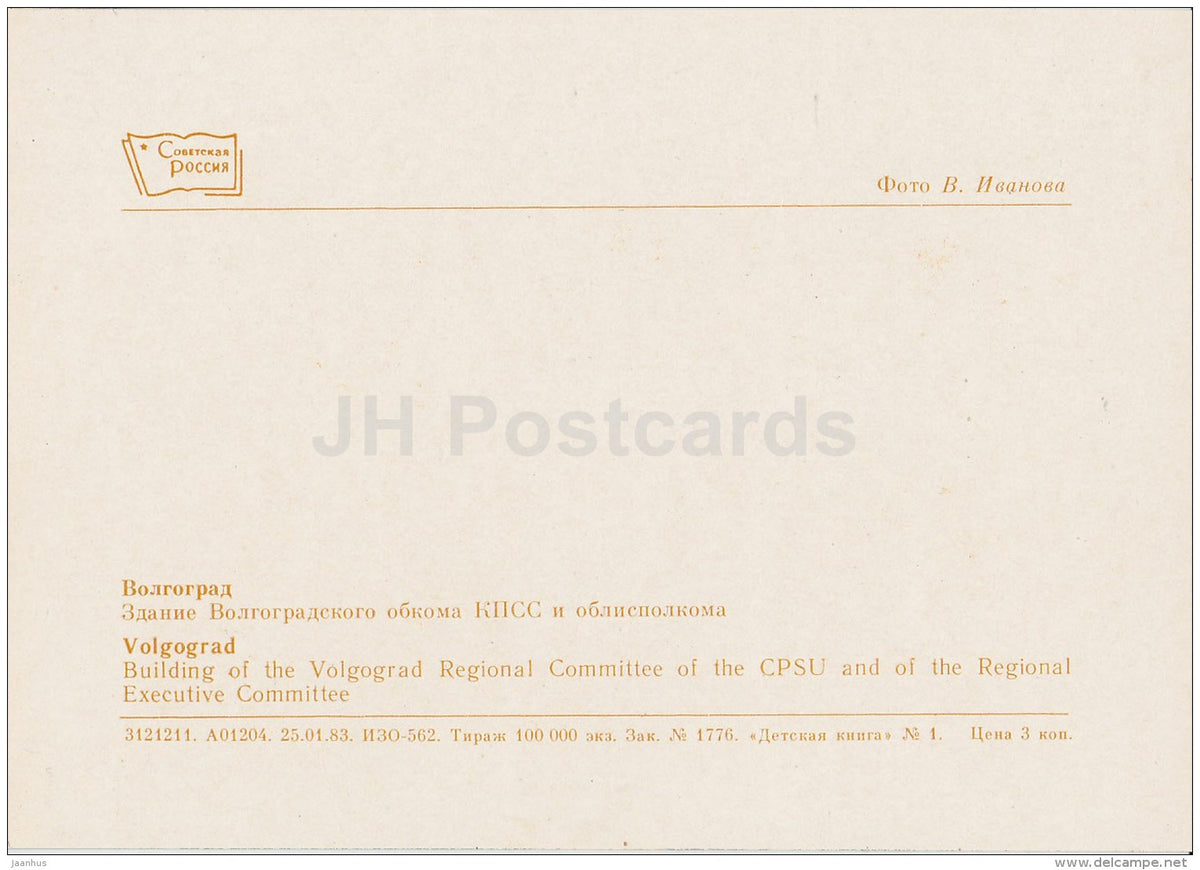 Building of the Regional Committee of the CPSU - Volgograd - 1983 - Russia USSR - unused - JH Postcards