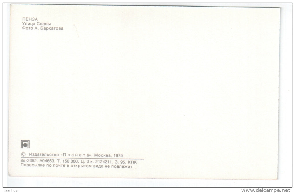 Fame street - car Moskvich - Penza - 1975 - Russia USSR - unused - JH Postcards