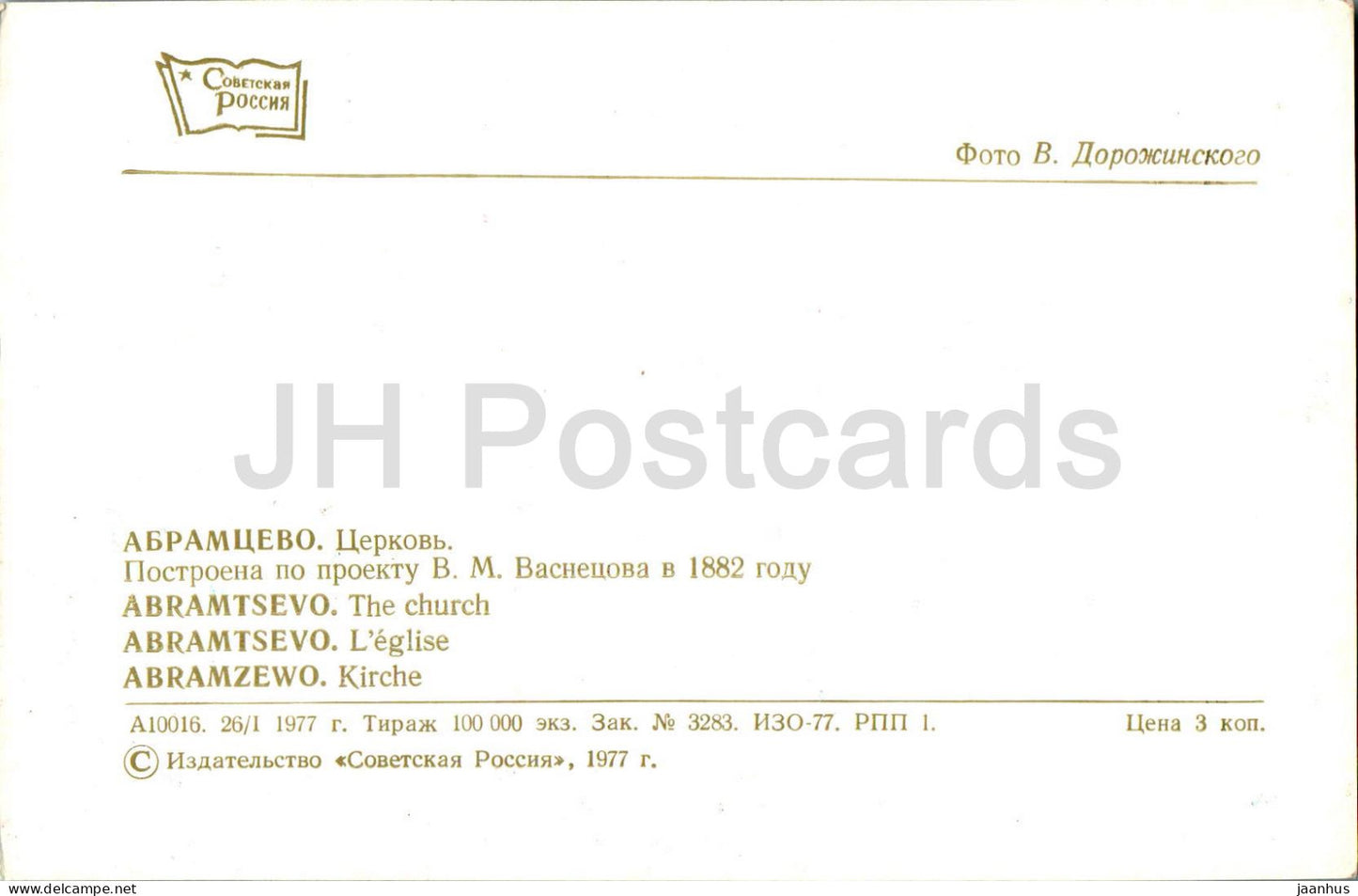 Abramtsevo - The Church - 1977 - Russia USSR - unused