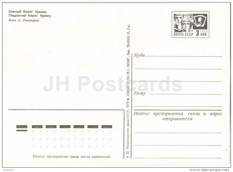 the south coast of Crimea - Crimea - Krym - postal stationery - 1978 - Ukraine USSR - unused - JH Postcards