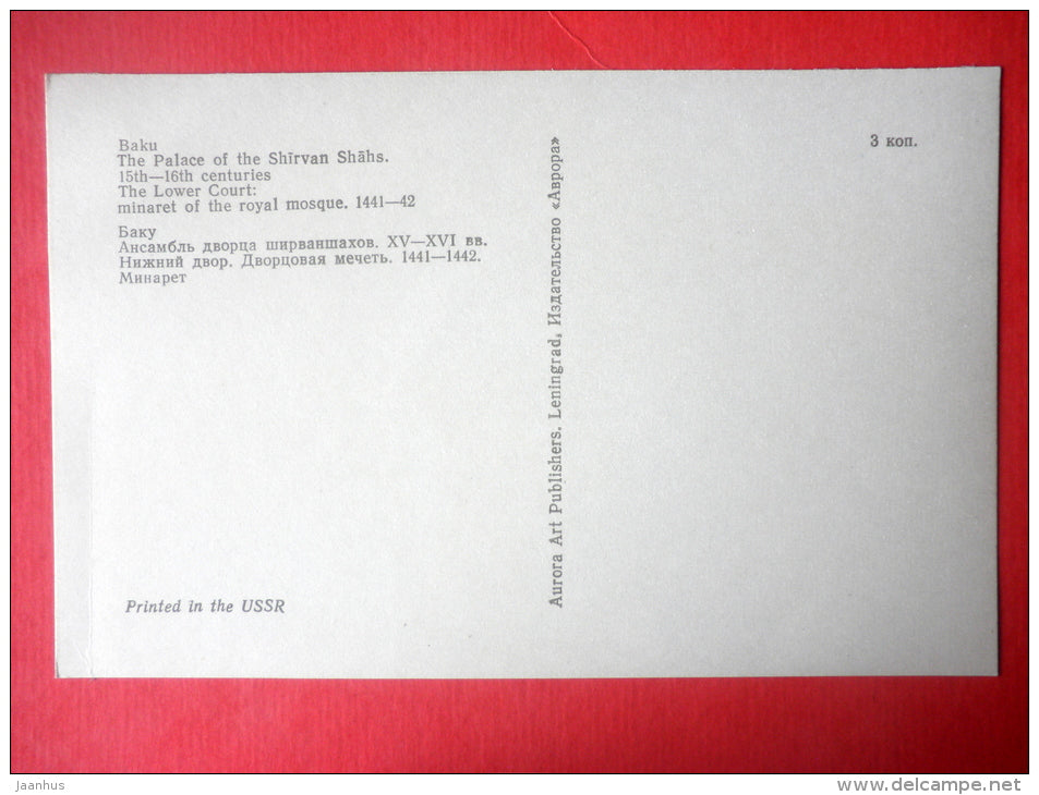 The Lower Court . Minaret of the Royal Mosque - Palace of the Shirvanshahs - Baku - 1977 - Azerbaijan USSR - unused - JH Postcards