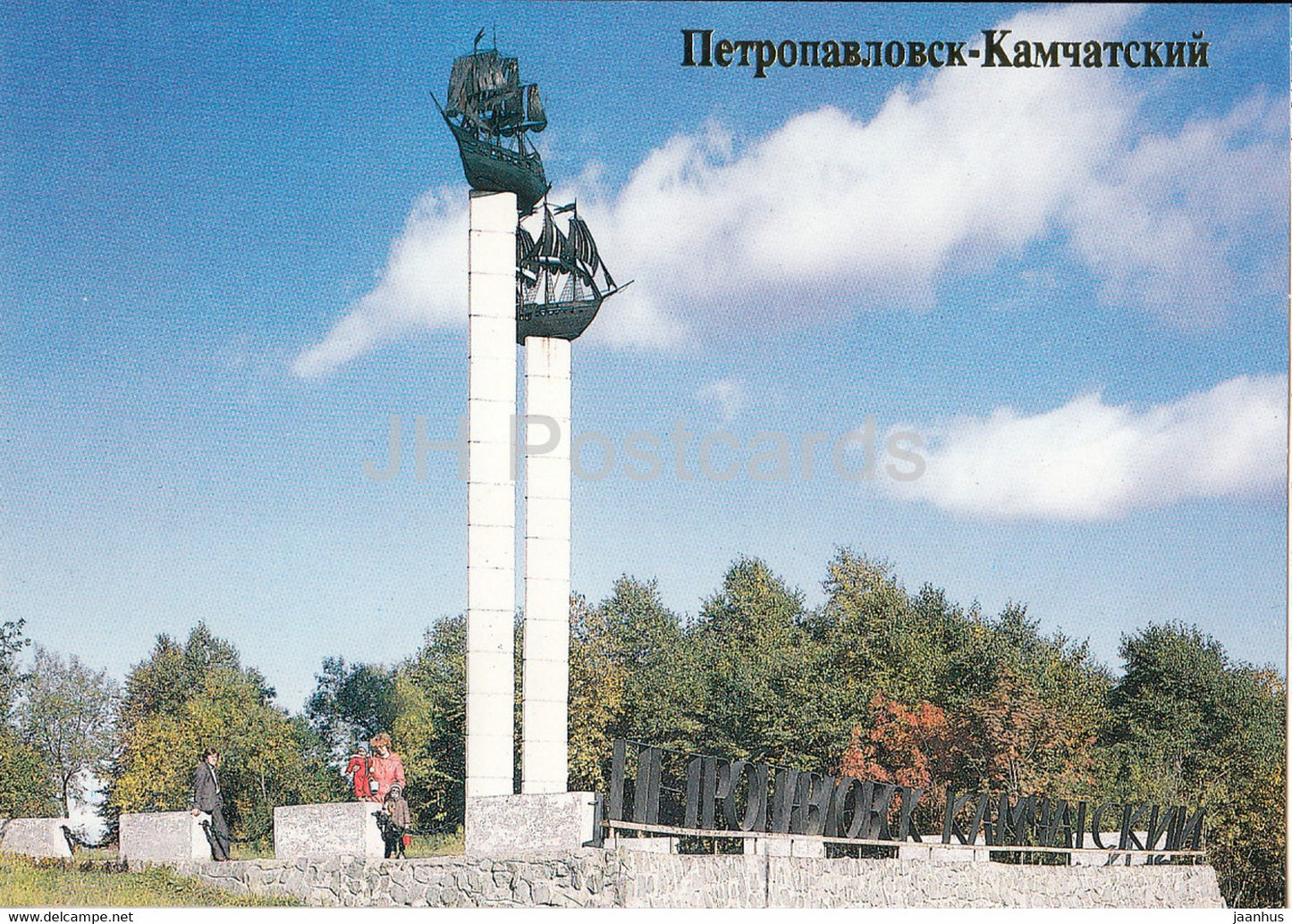 Petropavlovsk-Kamchatsky - Stela at the entrance to the city - 1989 - Russia USSR - unused - JH Postcards