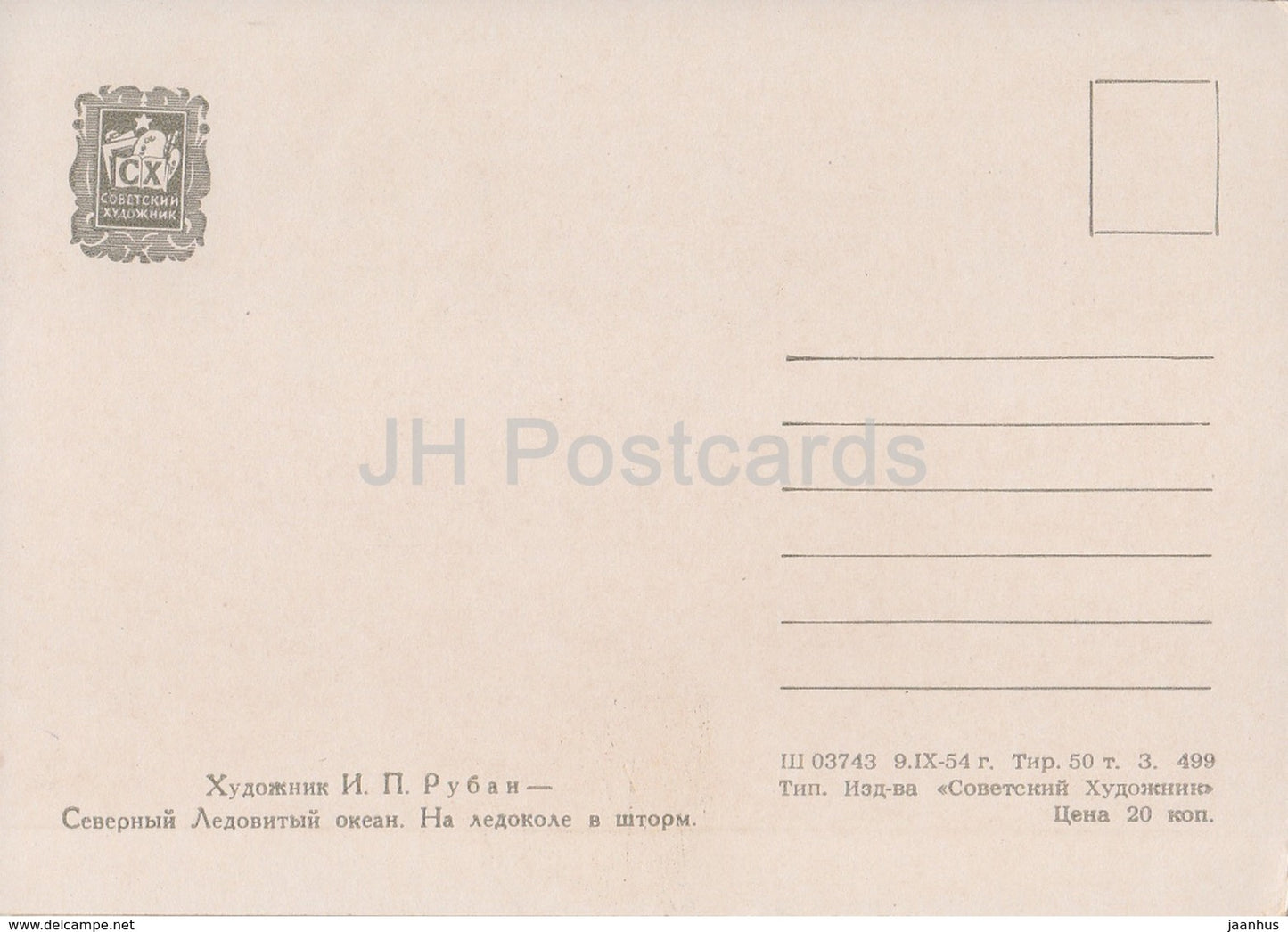 painting by I. Ruban - Arctic Ocean . On an icebreaker in a storm - ship - Russian art - 1954 - Russia USSR - unused