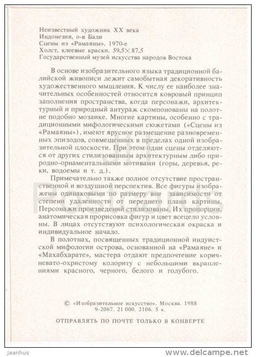 Scenes from the Ramayana , XX century - Indonesian Fine Art - Indonesia - 1988 - Russia USSR - unused - JH Postcards