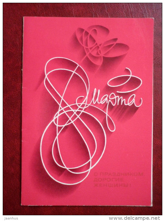 8 March Greeting Card - by V. Voronin - 1983 - Russia USSR - unused - JH Postcards