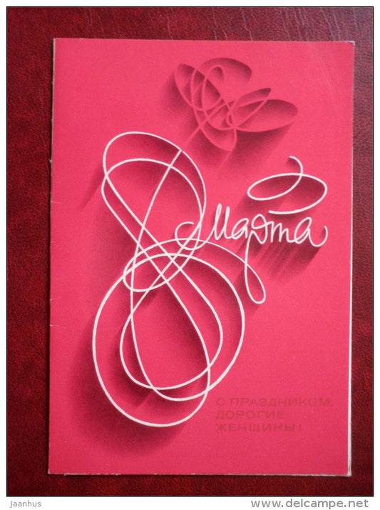 8 March Greeting Card - by V. Voronin - 1983 - Russia USSR - unused - JH Postcards