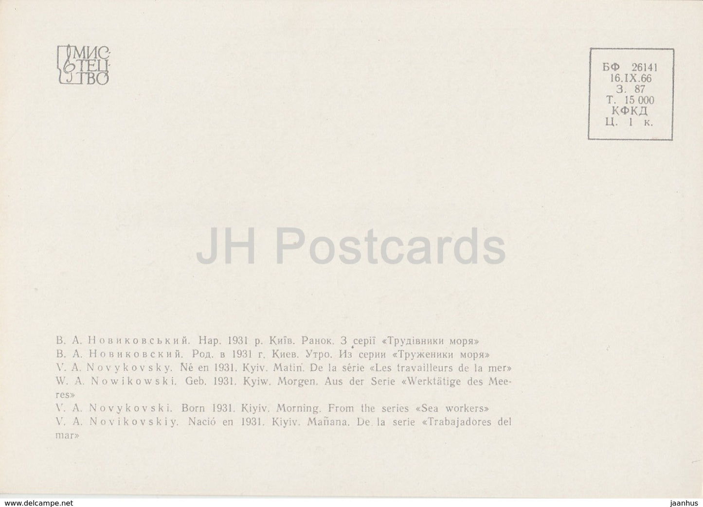 painting by V. Novykovski - Morning - From the Series Sea Workers - Ukrainian art - 1966 - Ukraine USSR - unused