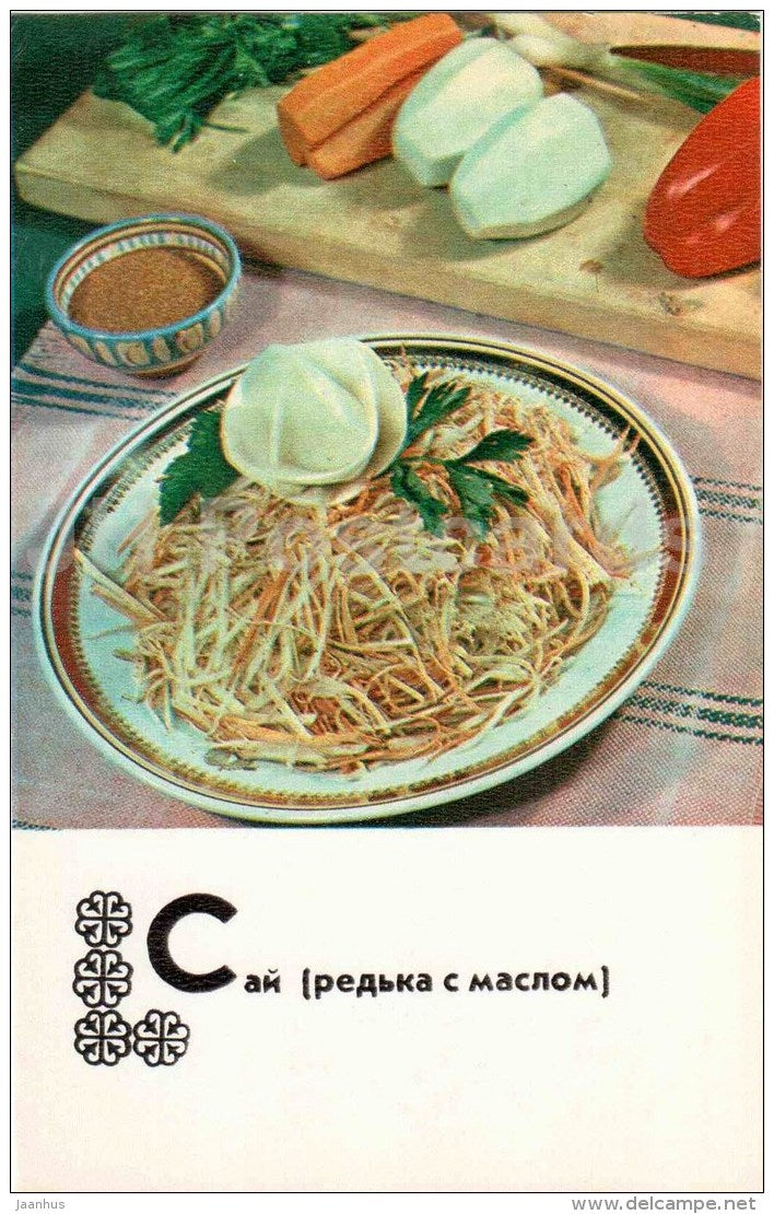 Say - radish in oil - carrot - Kazakh cuisine - dishes - Kasakhstan - 1977 - Russia USSR - unused - JH Postcards