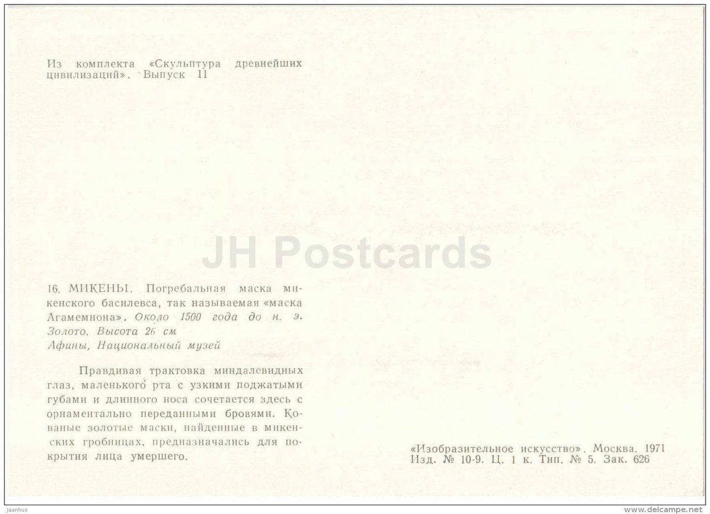 mask of Agamemnon - funerary mask - Mycenae - Sculpture of the Ancient Civilizations - 1971 - Russia USSR - unused - JH Postcards