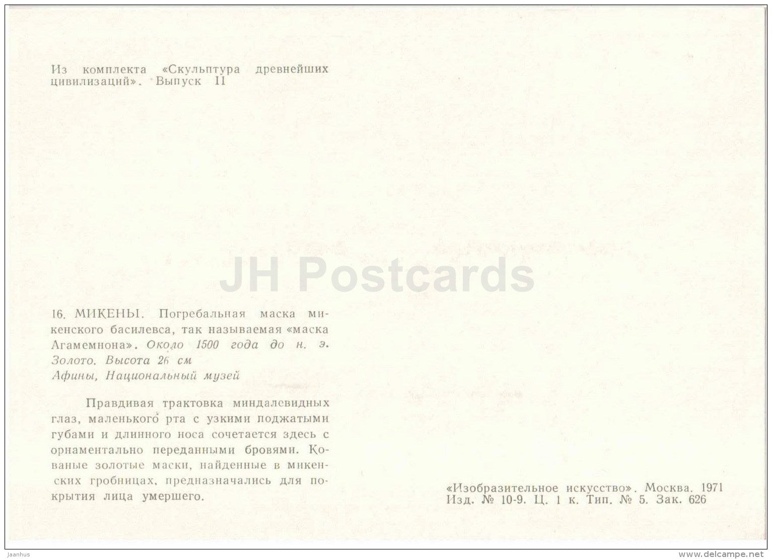 mask of Agamemnon - funerary mask - Mycenae - Sculpture of the Ancient Civilizations - 1971 - Russia USSR - unused - JH Postcards