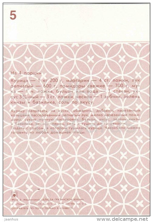 Chahohbili & Georgian Chicken Stew - chili pepper - dishes - Georgian cuisine - recepie - 1989 - Russia USSR - unu - JH Postcards
