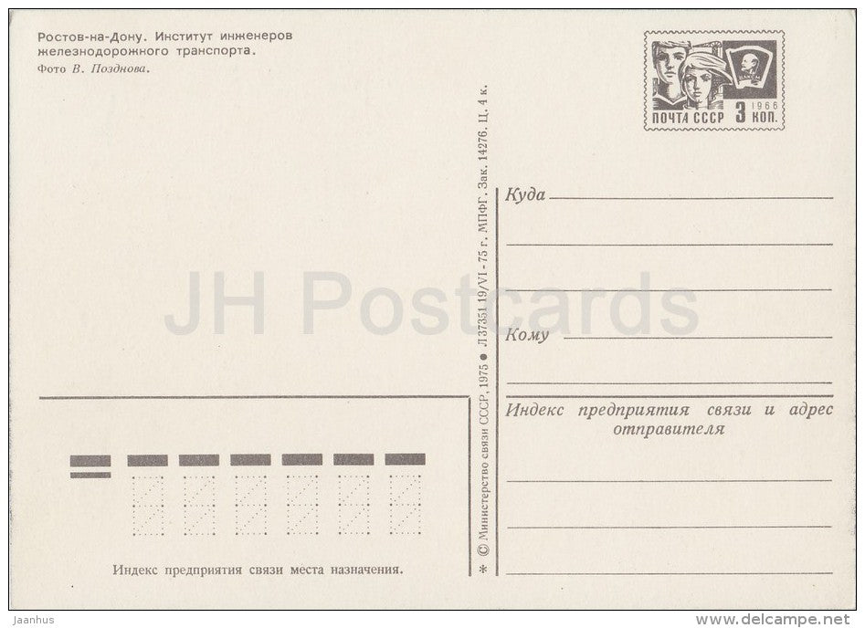Institute of Railway Engineers - Rostov-on-Don - postal stationery - 1975 - Russia USSR - unused - JH Postcards