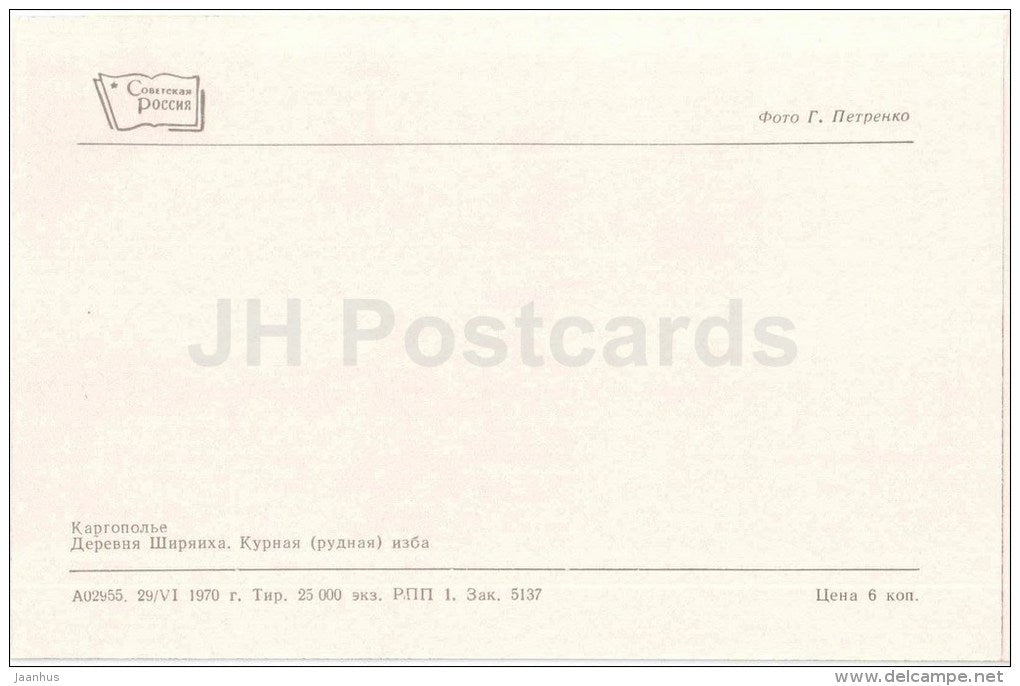 Shiryaikha village - cottage - Kargopol - 1970 - Russia USSR - unused - JH Postcards