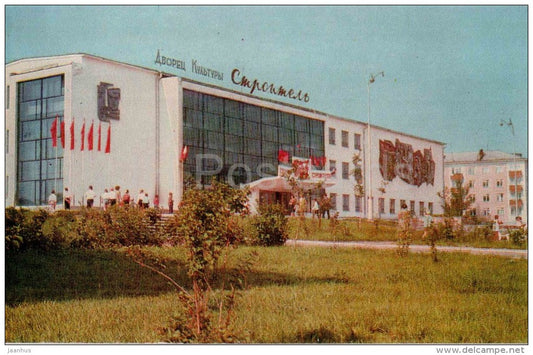 Palace of Culture Stroitel - Kamensk-Uralsky - Russia USSR - 1973 - unused - JH Postcards