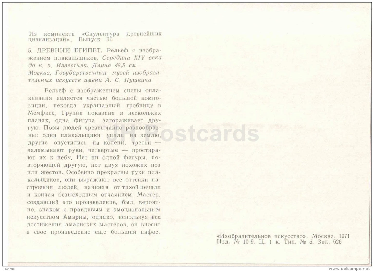 Relief depicting mourners - Ancient Egypt - Sculpture of the Ancient Civilizations - 1971 - Russia USSR - unused - JH Postcards