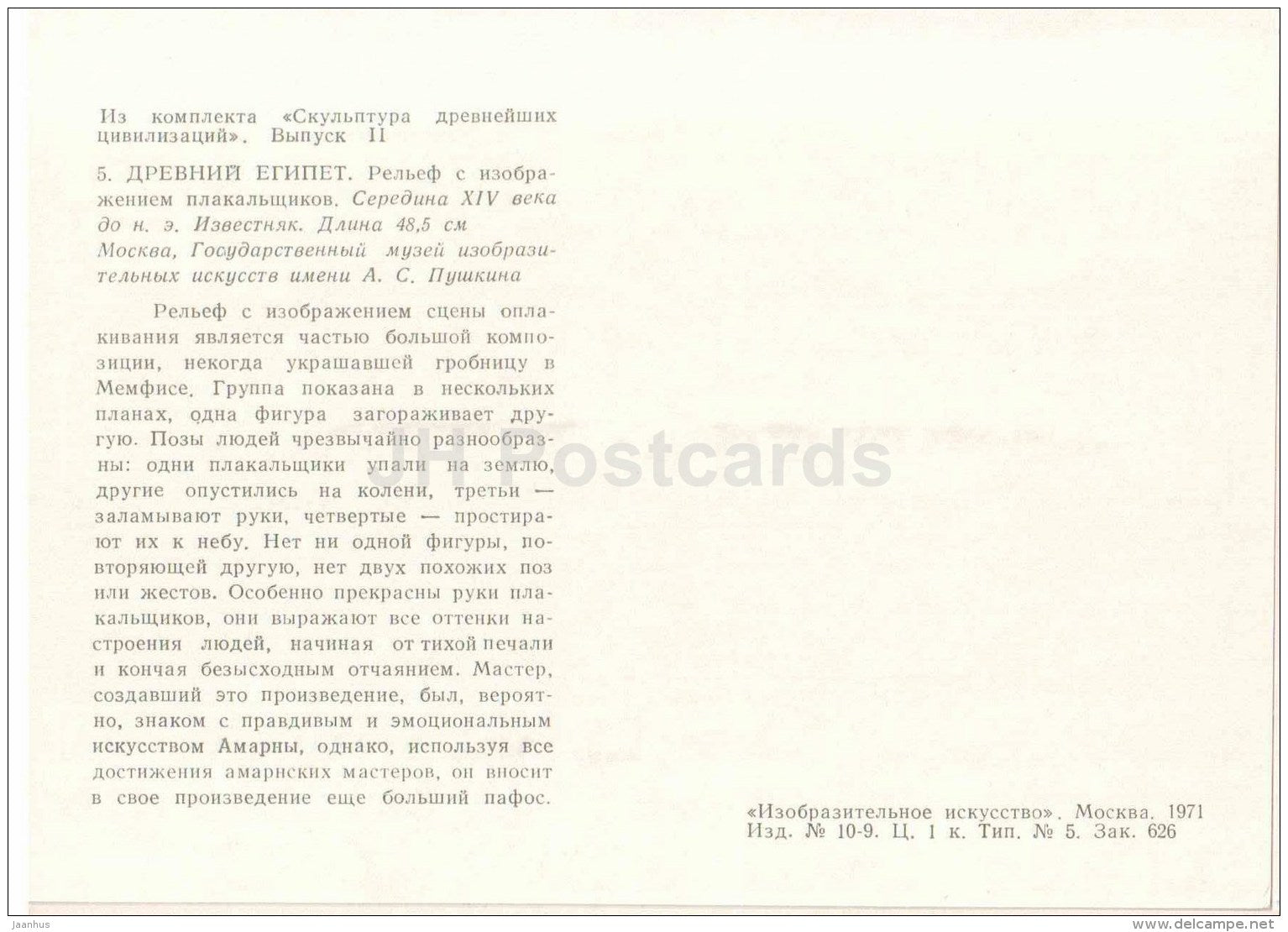 Relief depicting mourners - Ancient Egypt - Sculpture of the Ancient Civilizations - 1971 - Russia USSR - unused - JH Postcards