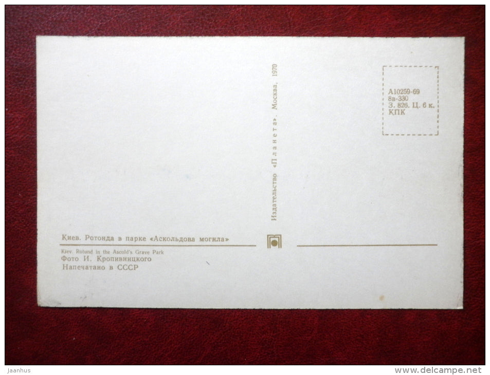 Rotund in the Ascold`s Grave Park  - Kiev - Kyiv - 1970 - Ukraine USSR - unused - JH Postcards