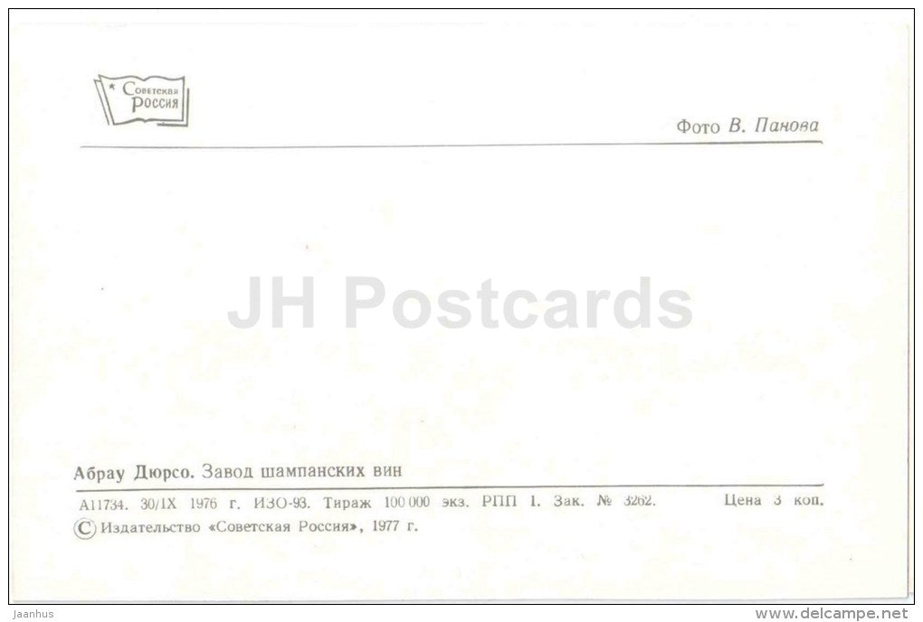 Sparkling Wine Plant - Abrau Dyurso - Black Sea Coast - 1977 - Russia USSR - unused - JH Postcards