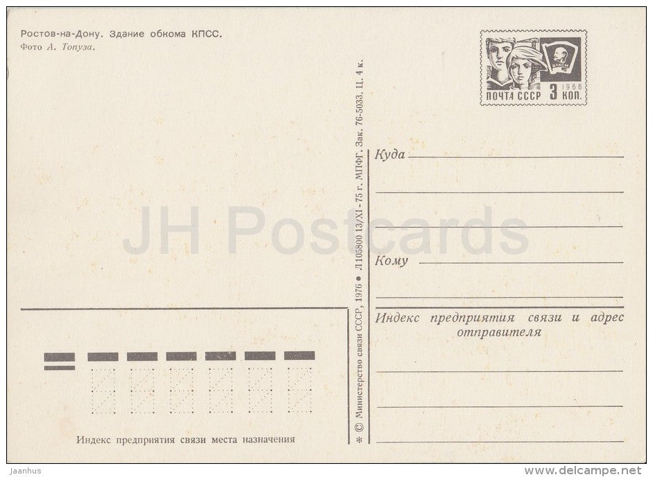 The building of Party Committee - trolleybus - Rostov-on-Don - postal stationery - 1976 - Russia USSR - unused - JH Postcards