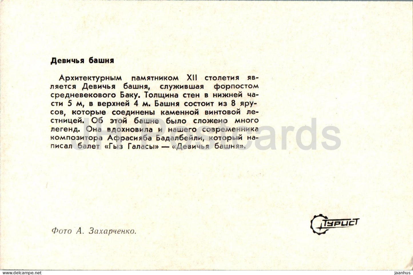 Baku – Jungfrauenturm – antike Welt – 1974 – Aserbaidschan, UdSSR – unbenutzt 