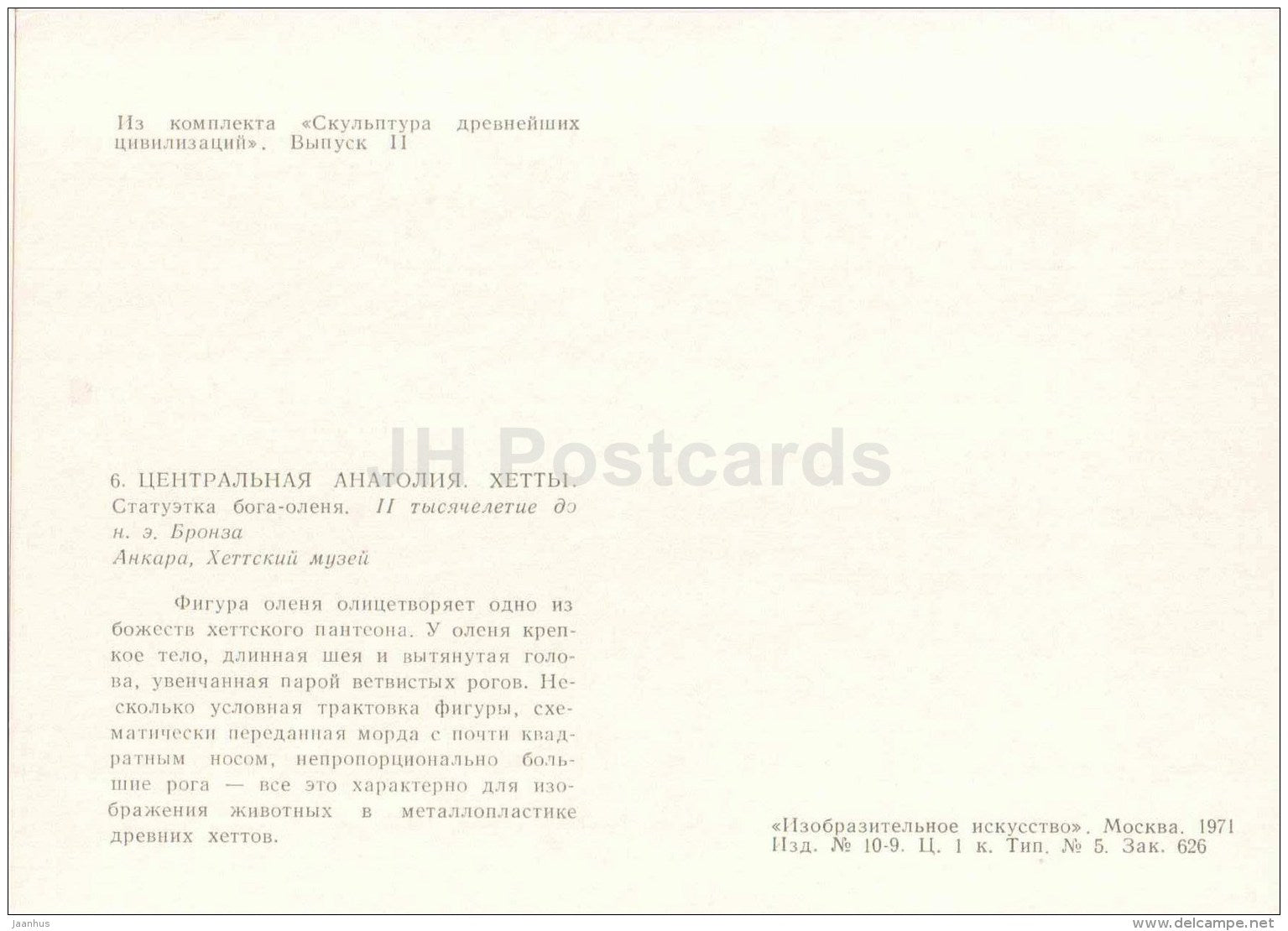 Deer-God - Central Anatolia - Hittites - Sculpture of the Ancient Civilizations - 1971 - Russia USSR - unused - JH Postcards