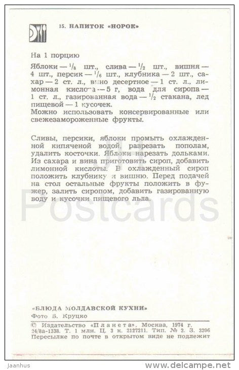 drink Norok - dishes - Moldova - Moldavian cuisine - 1974 - Russia USSR - unused - JH Postcards
