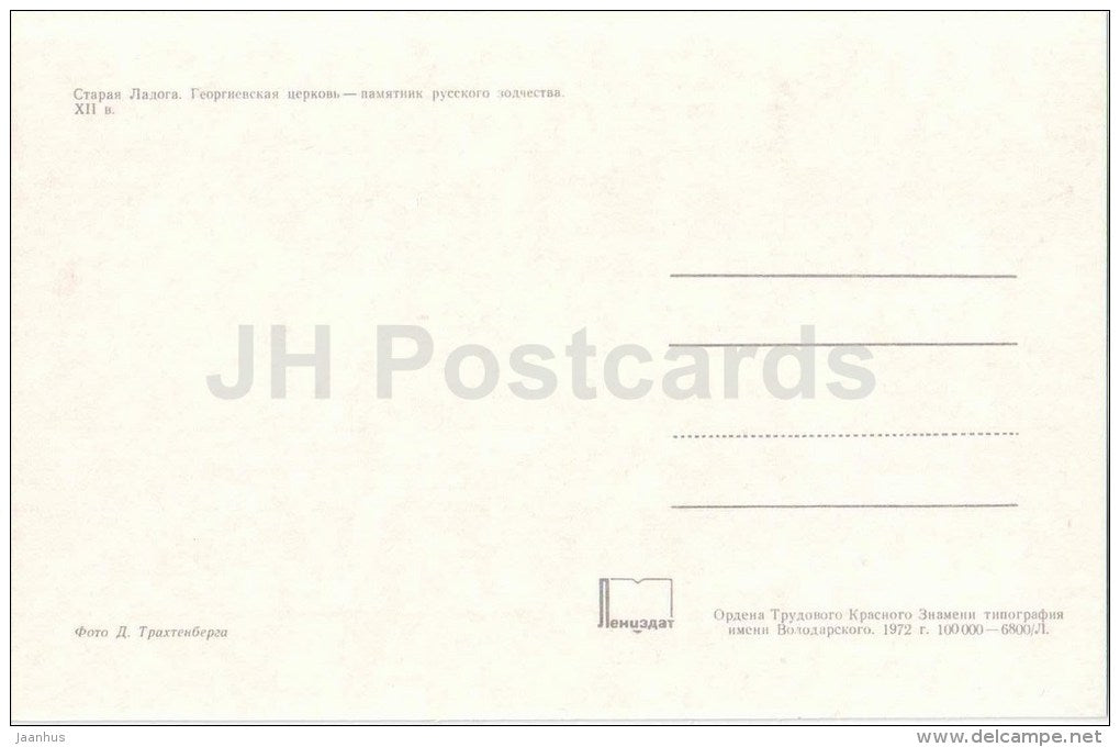 George Church - Staraya Ladoga - 1972 - Russia USSR - unused - JH Postcards