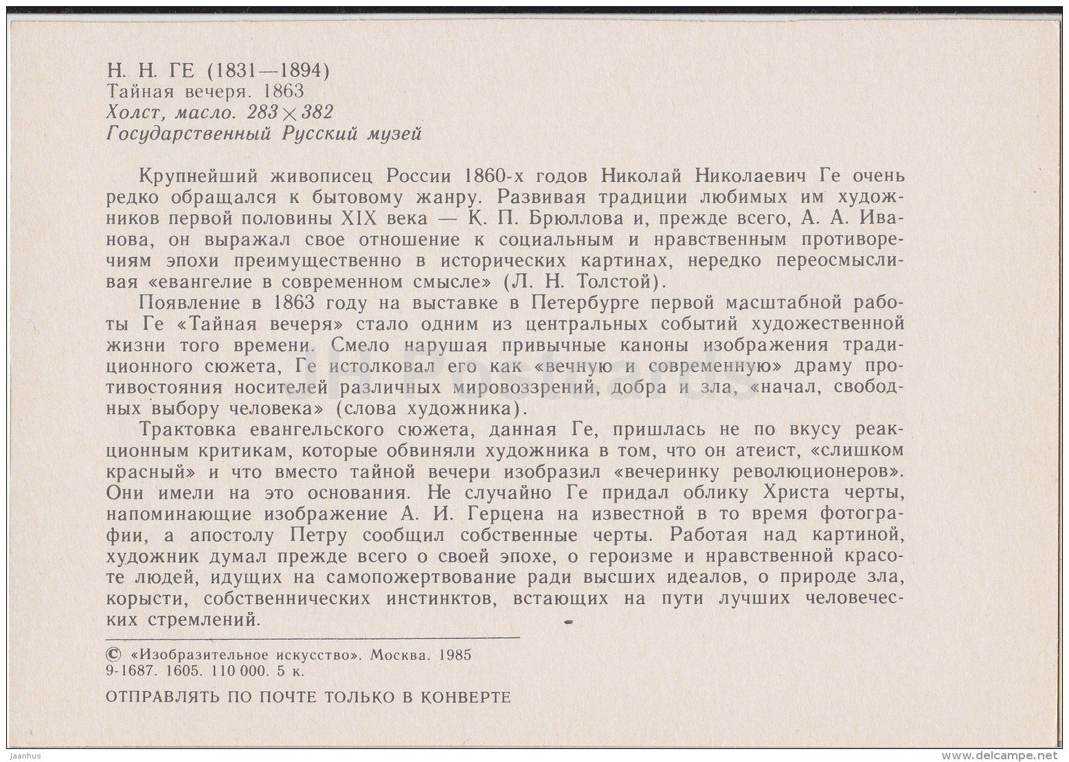 painting by N. Ge - Lord's Supper , 1863 - Jesus - Russian Art - 1985 - Russia USSR - unused - JH Postcards