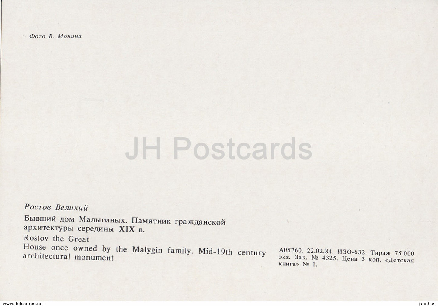 Rostov Veliky - Maison appartenant autrefois à la famille Malygin - 1984 - Russie URSS - inutilisée