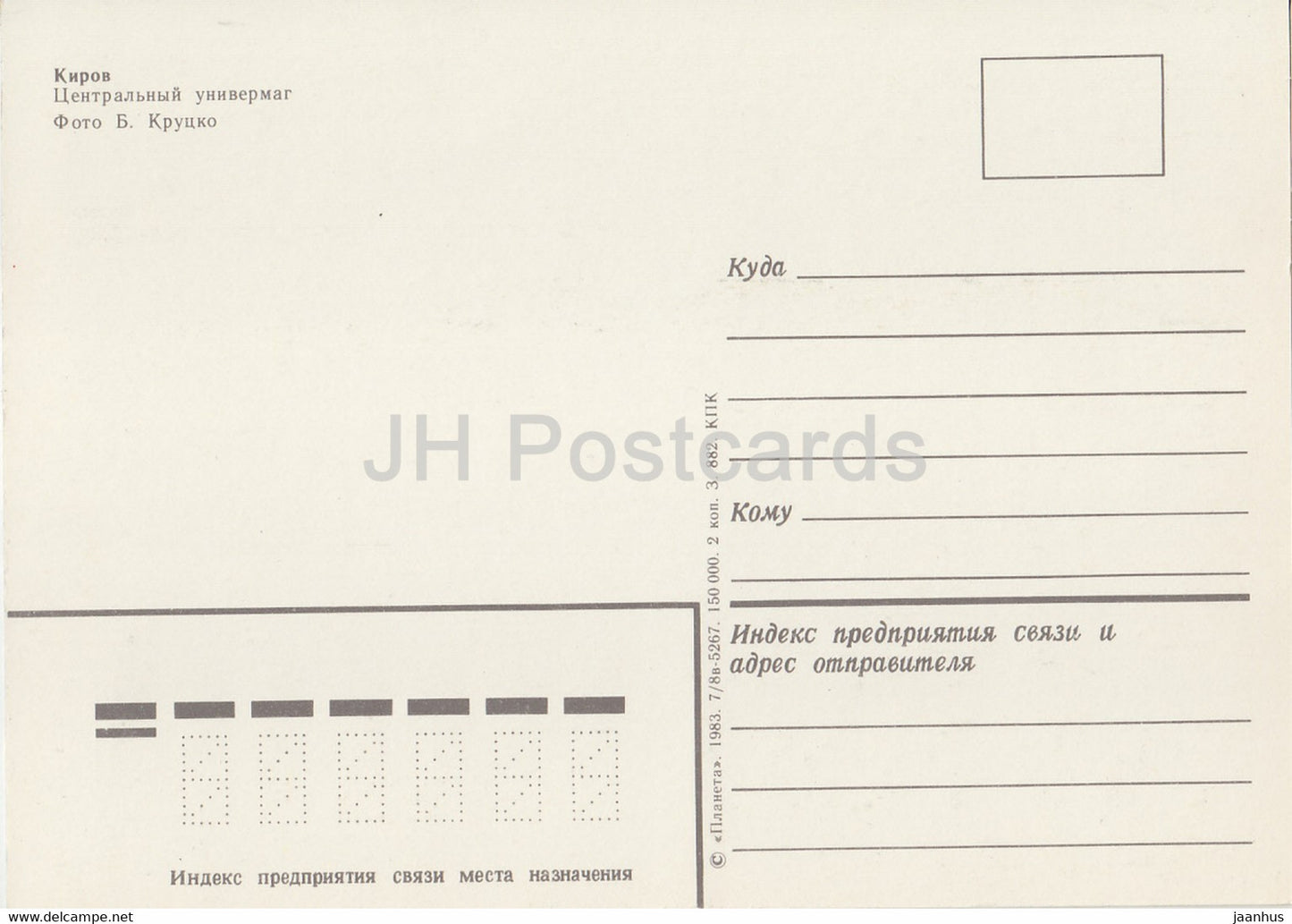 Kirov - Vyatka - central department store - 1983 - Russia USSR - unused