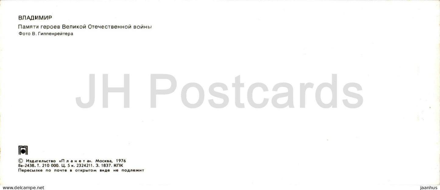 Vladimir - monument to heroes of WWII - 1976 - Russia USSR - unused
