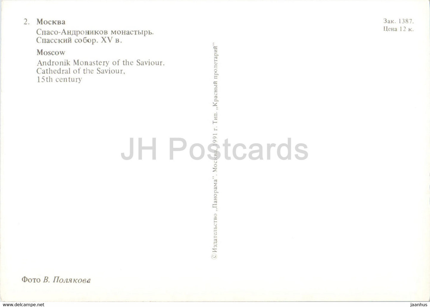 Moskau – Andronik-Kloster des Erlösers – Erlöser-Kathedrale – 1991 – Russland UdSSR – unbenutzt