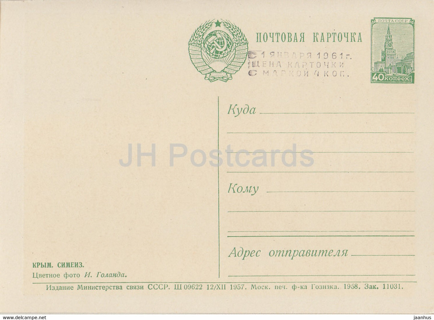 Simeiz - Crimée - entier postal - carte postale ancienne - 1957 - Ukraine URSS - inutilisé