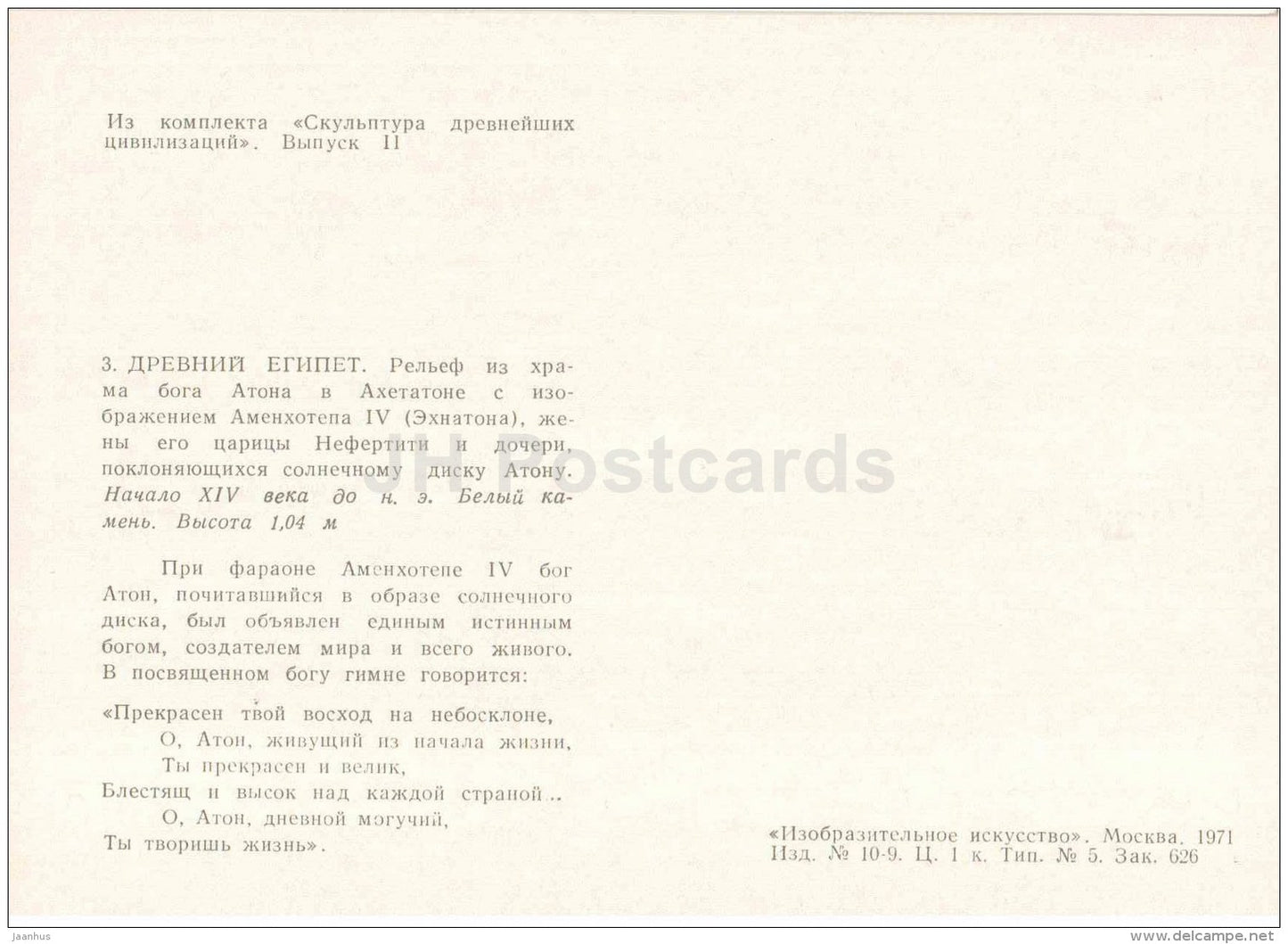 Amenothep IV - Echnaton - Ancient Egypt - Sculpture of the Ancient Civilizations - 1971 - Russia USSR - unused - JH Postcards