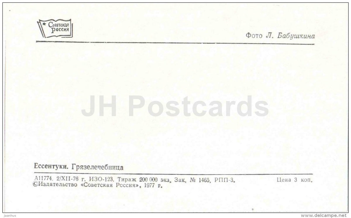 Mudbath - Essentuki - Yessentuki - Caucasian Mineral Waters - 1977 - Russia USSR - unused - JH Postcards
