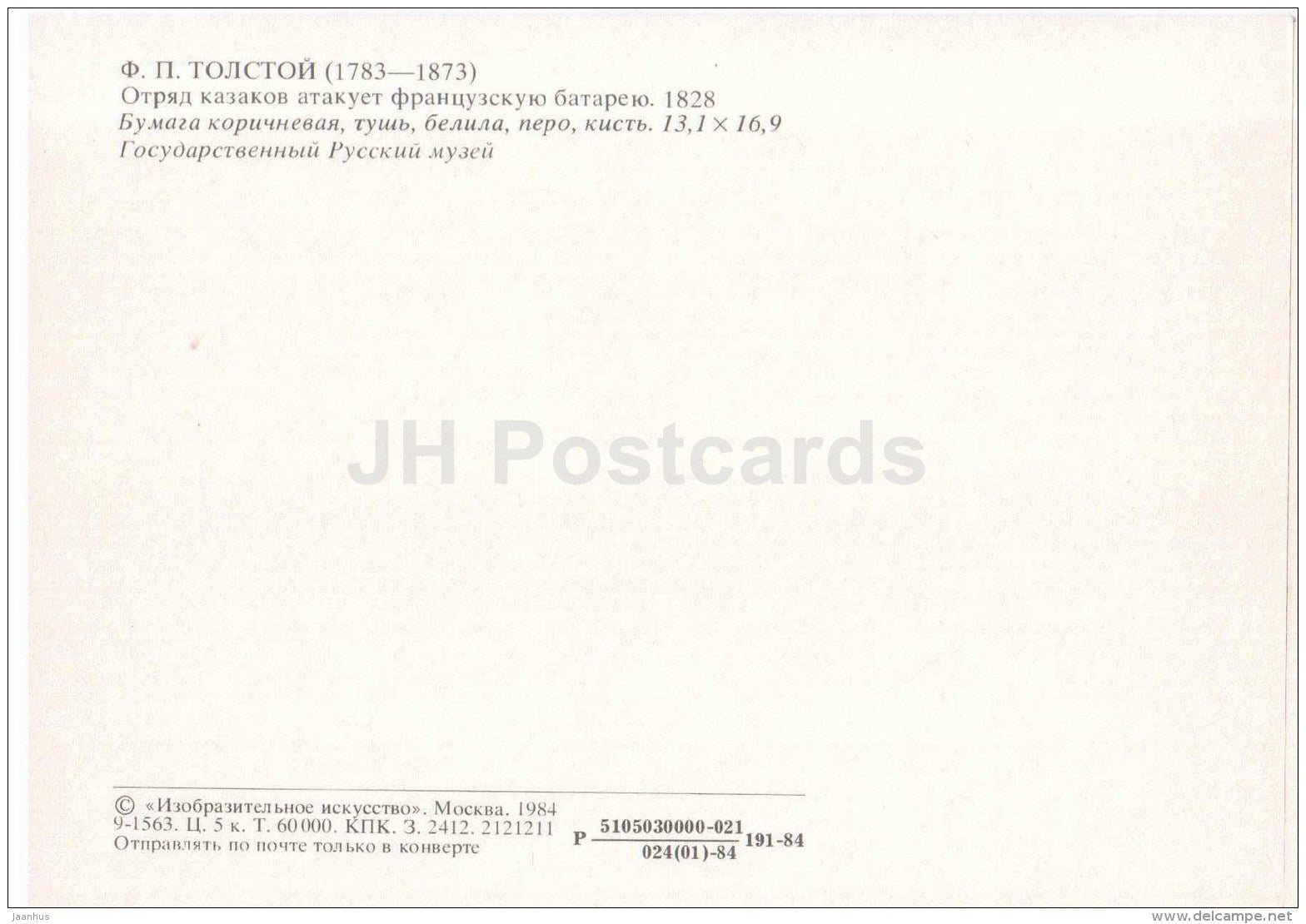 painting by F. Tolstoy - Detachment of Cossacks attacked the French Battery - cannon - art - 1984 - Russia USSR - unused - JH Postcards